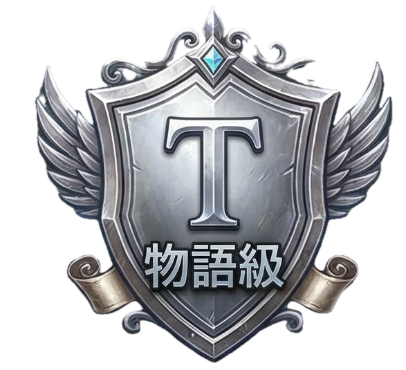 物語級